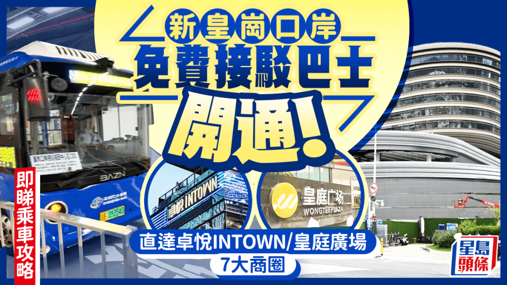 新皇崗口岸免費接駁巴士開通！直達卓悅INTOWN／皇庭廣場/COCO PARK等7大商圈 即睇路線班次攻略