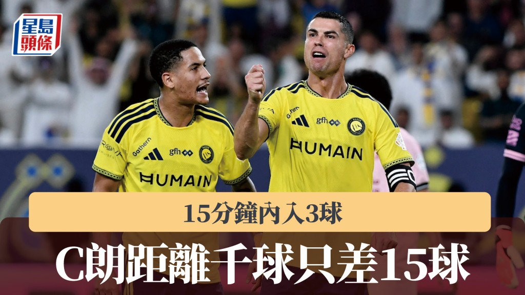 沙特聯｜C朗15分鐘內入3球 距離千球只差15球。路透社