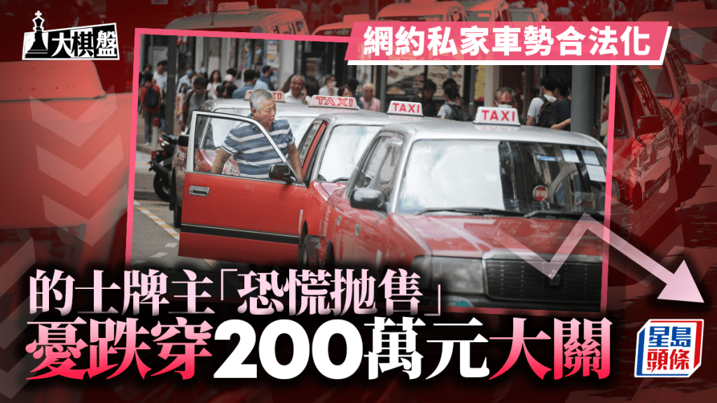 大棋盤|網約私家車勢合法化 的士牌主「恐慌拋售」 憂跌穿200萬大關