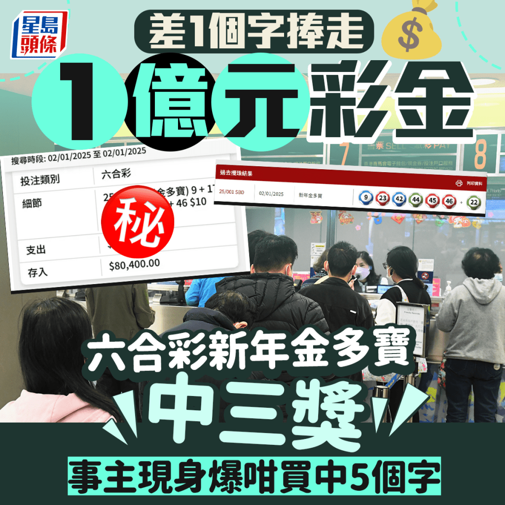 差1個字捧走1億元彩金 六合彩新年金多寶中三獎 事主現身爆咁買中5個字  ​