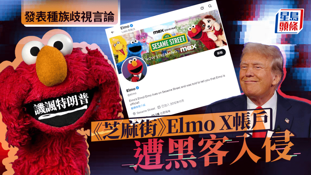 黑客侵芝麻街Elmo X帳戶發反猶言論 譏諷特朗普是內塔尼亞胡傀儡