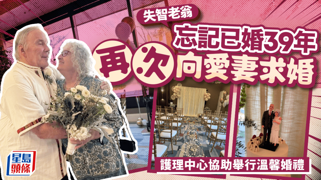 美失智翁忘了已婚39年 再次向妻求婚 護理中心助圓夢