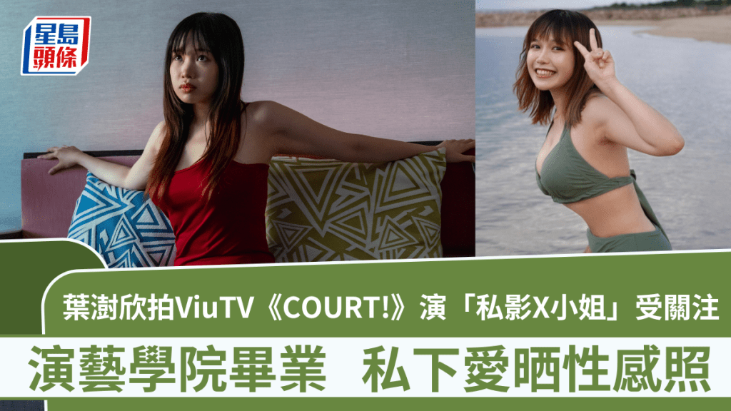 ViuTV《COURT!》葉澍欣首拍劇  演「私影X小姐」受關注  演藝學院畢業私下愛晒性感照