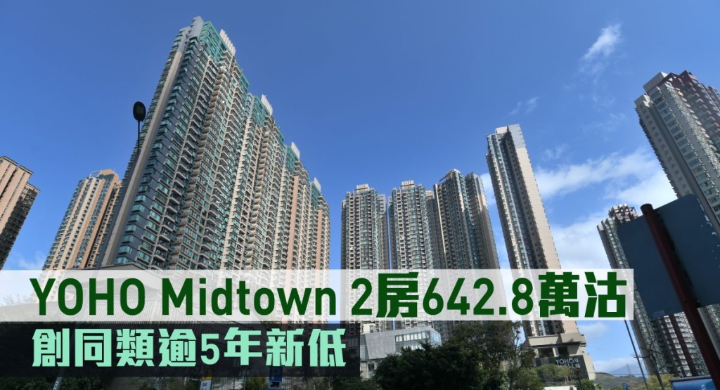YOHO Midtown2房642.8萬沽,創同類逾5年新低。