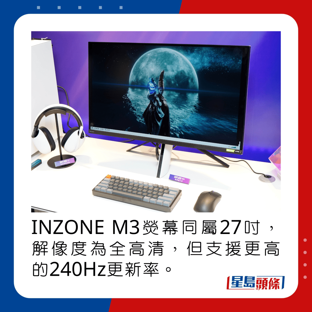 INZONE M3熒幕同屬27吋，解像度為全高清，但支援更高的240Hz更新率。