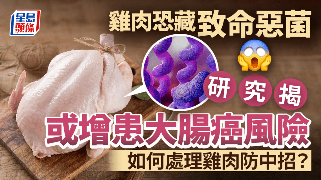 大腸癌|雞肉恐藏致命惡菌 研究揭或增患大腸癌風險 如何處理雞肉防中招?