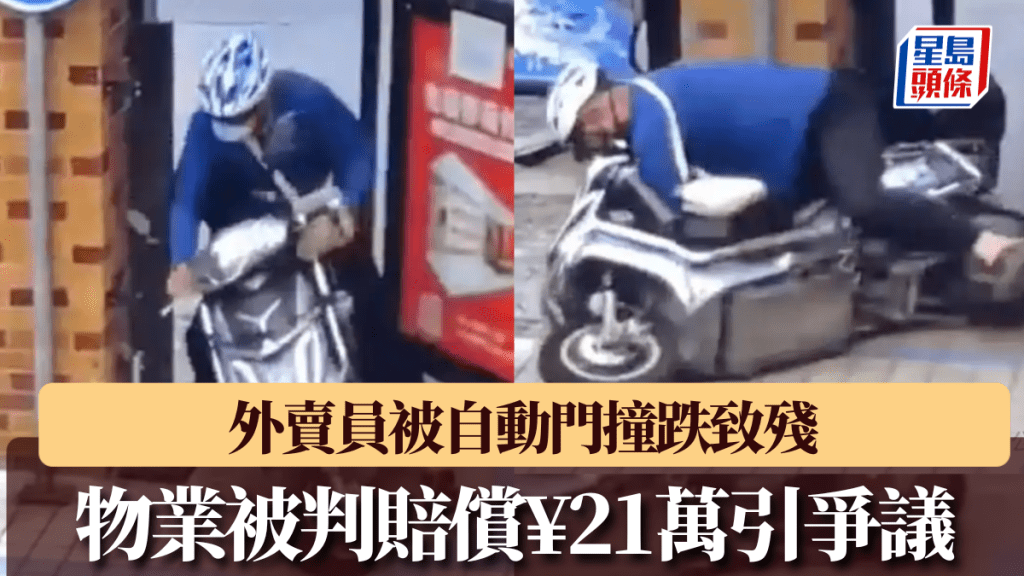 外賣員被自動門撞跌致殘，物業被判賠償¥21萬引爭議。