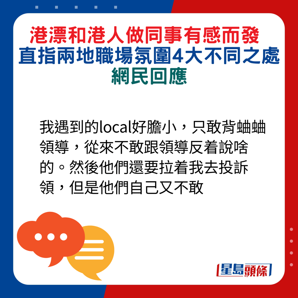 网民回应：我遇到的local好胆小，只敢背蛐蛐领导，从来不敢跟领导反着说啥的。然后他们还要拉着我去投诉领，但是他们自己又不敢