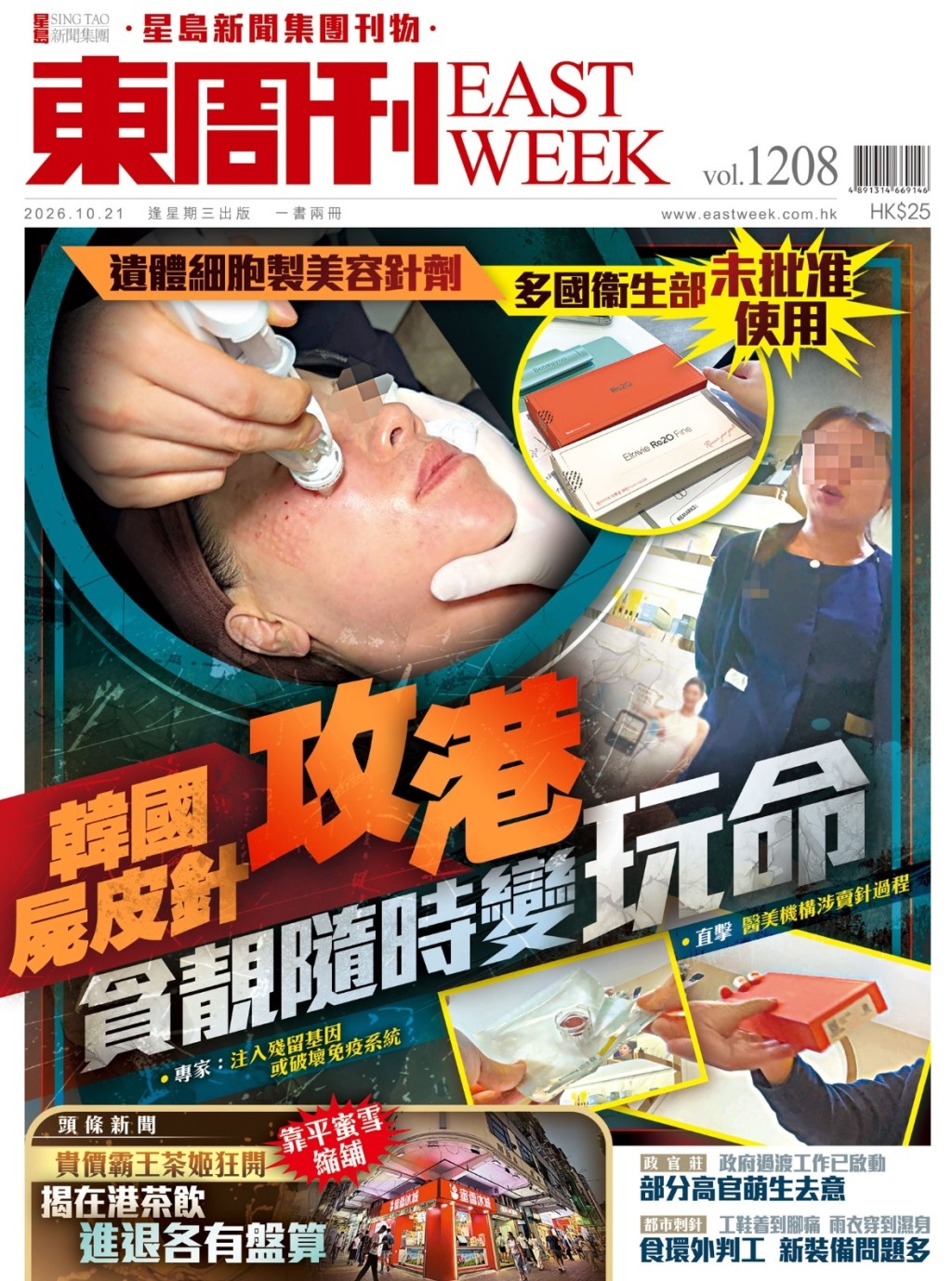 《東周刊》獨家報道「屍皮針」攻港問題。