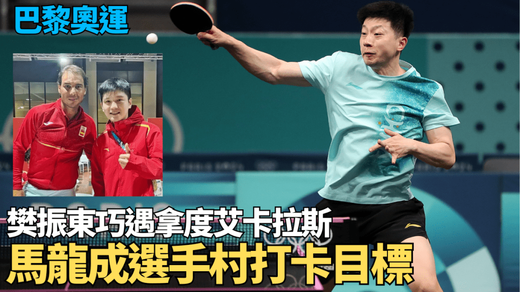 馬龍成選手村打卡目標,樊振東巧遇拿度、艾卡拉斯。新華社/網上圖片