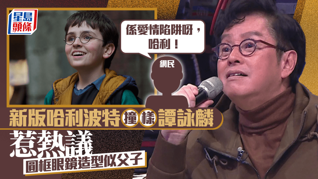 新版哈利波特撞樣譚詠麟惹熱議  圓框眼鏡造型似父子  網民：係愛情陷阱呀，哈利