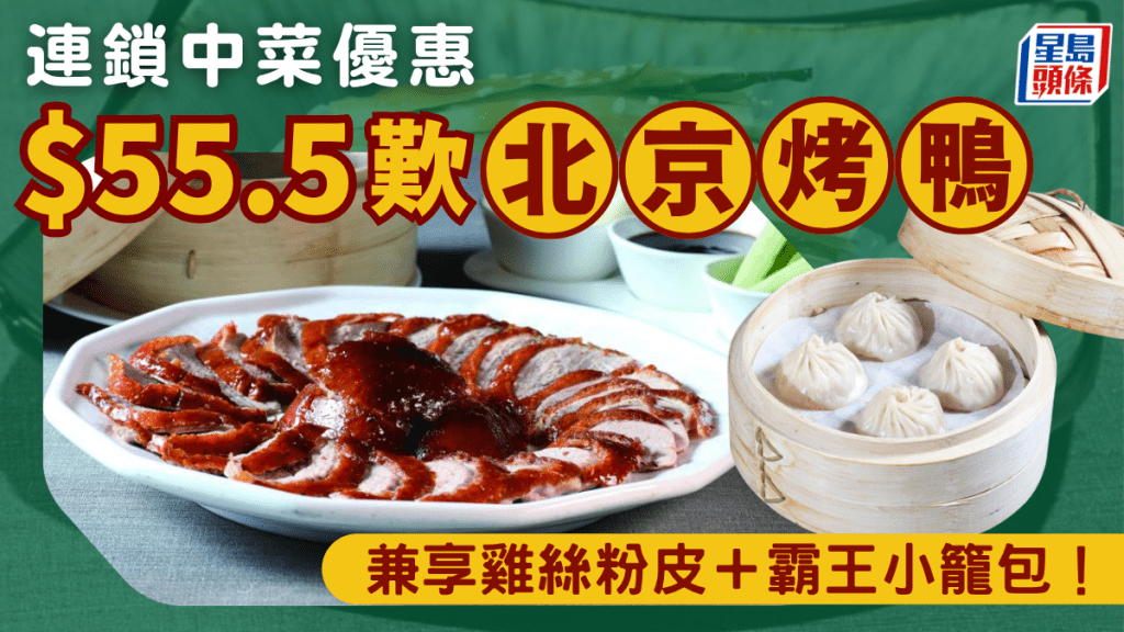 $55.5/位歎北京烤鴨+小籠包+雞絲粉皮！連鎖中菜優惠 品味京川滬杭精髓