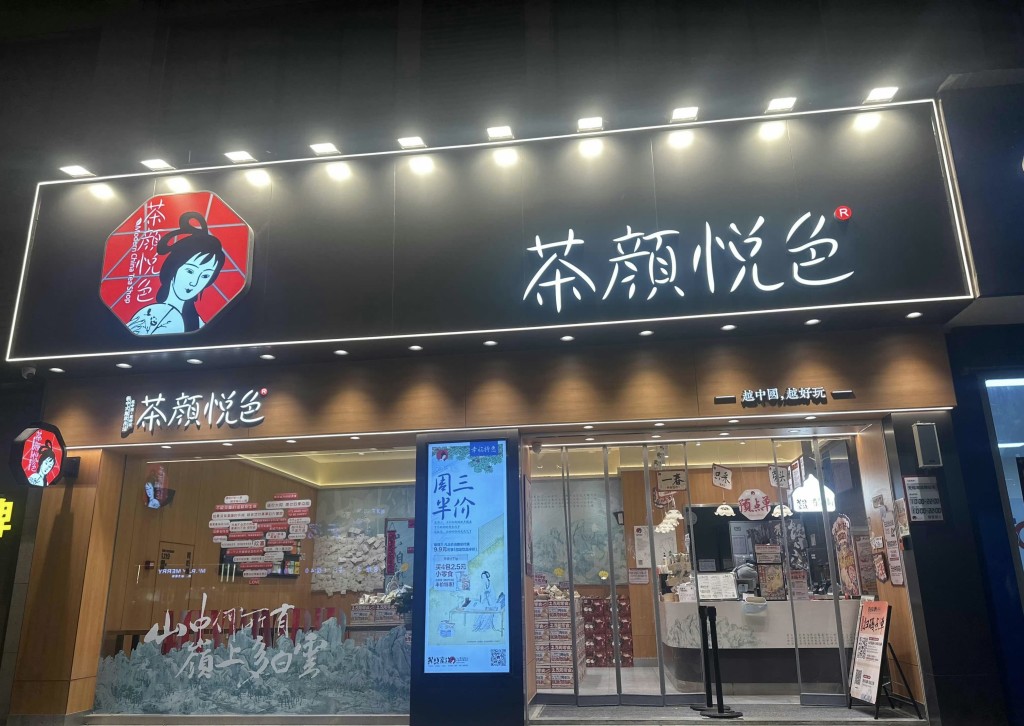 茶顏悅色是內地著名茶飲品牌。微博@茶顏悅色官方微博 茶顏悅色是內地著名茶飲品牌。微博@茶顏悅色官方微博