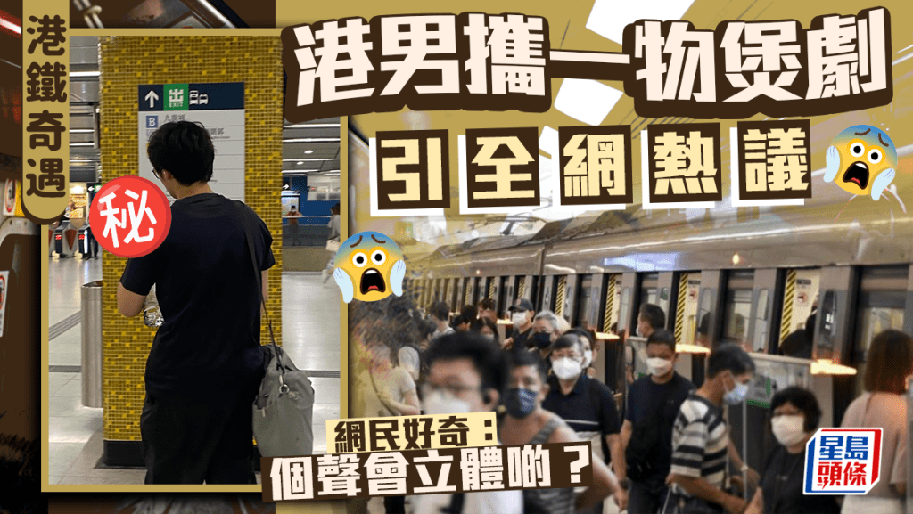 港男搭港鐵擕1物奇招煲劇惹熱議   網民好奇：「個聲會立體啲」