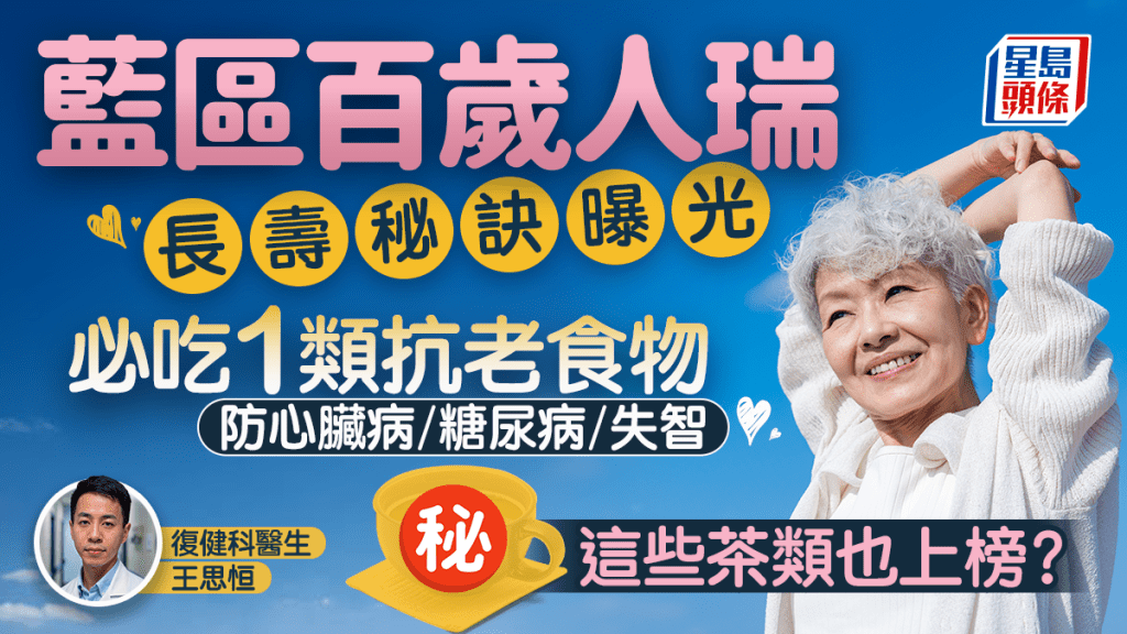  藍區百歲人瑞長壽秘訣曝光 醫生點名必吃1類食物 防心臟病/糖尿病/失智