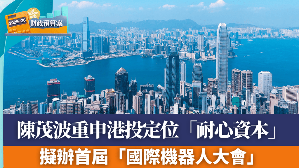 陳茂波重申港投定位「耐心資本」 擬辦首屆「國際機器人大會」