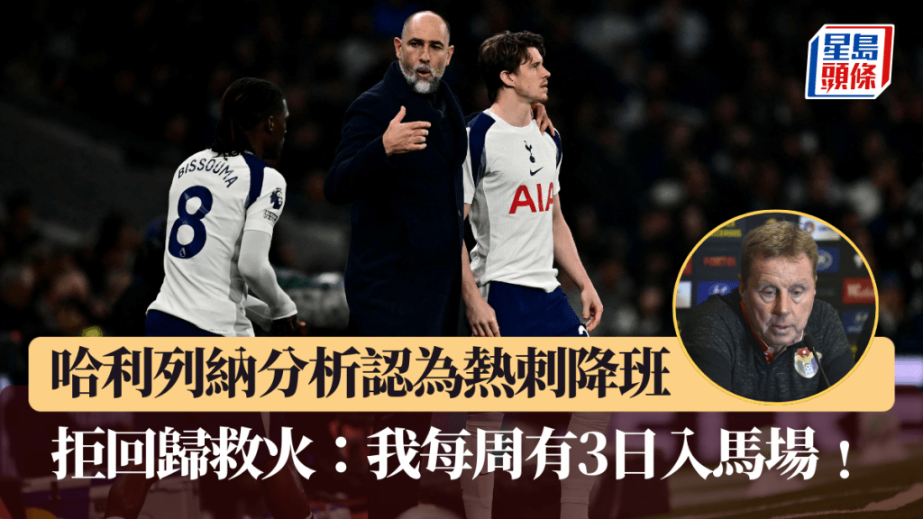 哈利列納分析認為熱刺降班。法新社