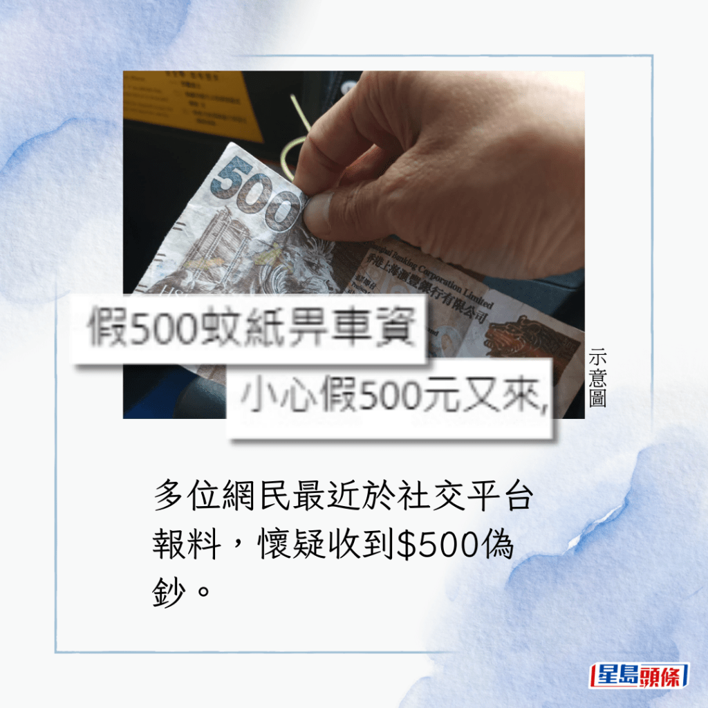 多位網民最近於社交平台報料，懷疑收到$500偽鈔。