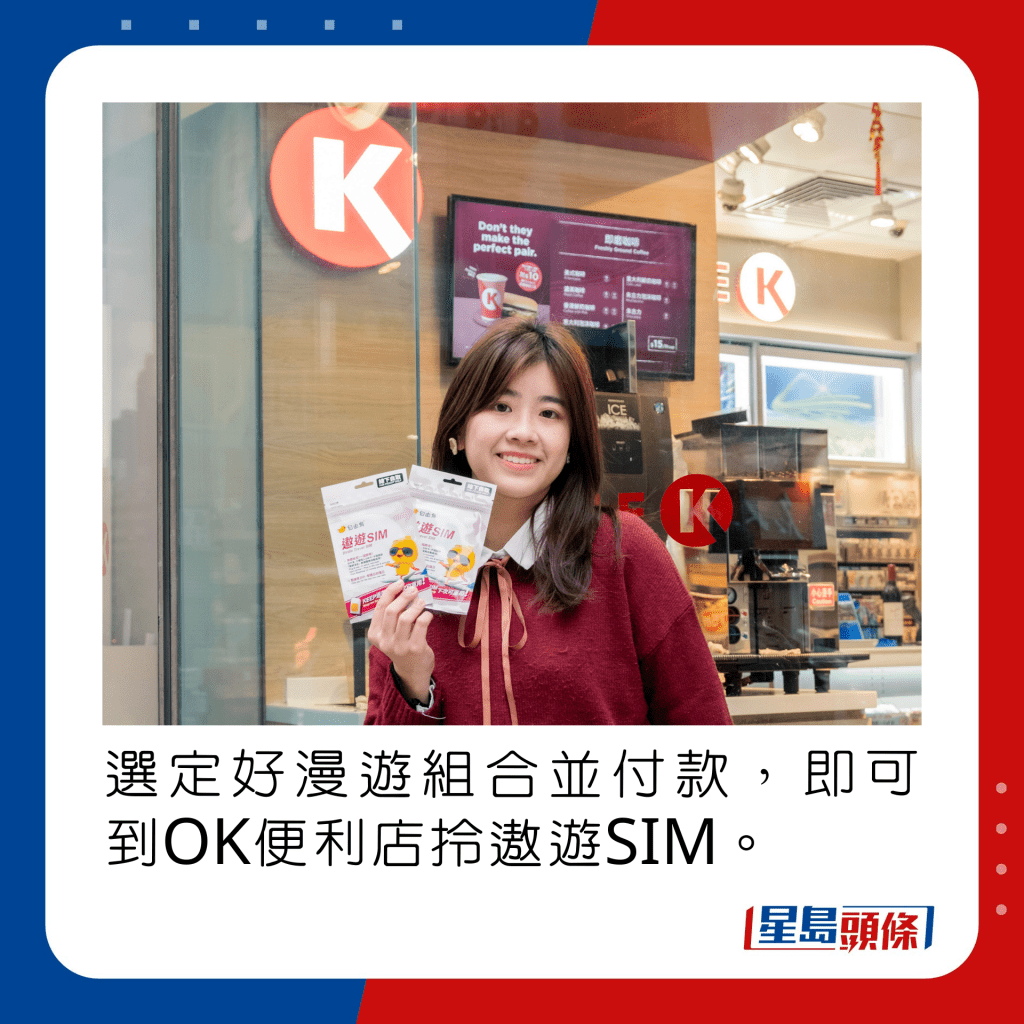 訂好漫遊組合並付款，即可到OK便利店拎遨遊SIM。