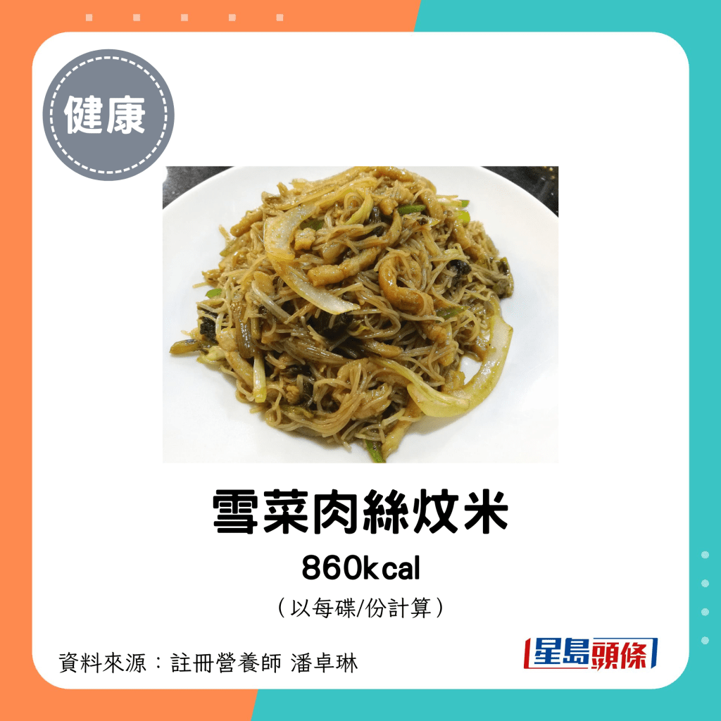 雪菜肉絲炆米 860kcal（每碟）