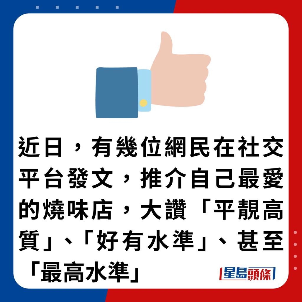 近日，有幾位網民在社交平台發文，推介自己最愛的燒味店，大讚「平靚高質」、「好有水準」、甚至「最高水準」