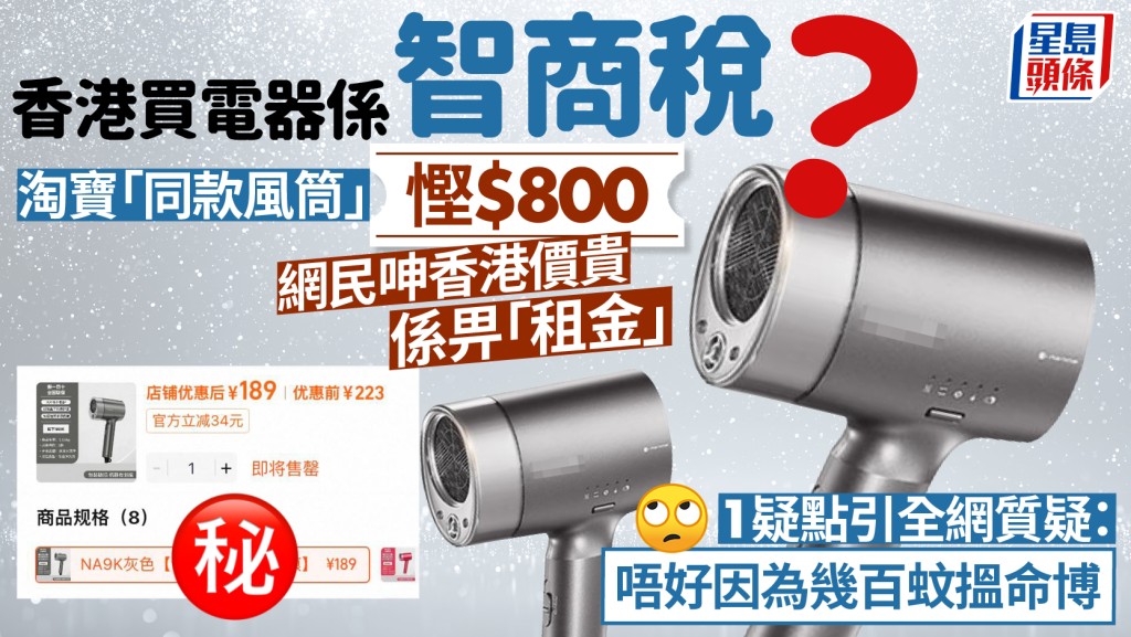 香港買電器係智商稅？ 網民買淘寶「同款風筒」慳$800 呻香港價貴係畀租金 1疑點引全網質疑......