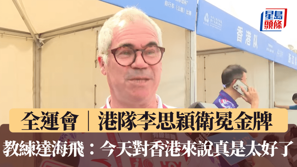 全運會｜港隊李思穎衛冕金牌 教練達海飛：這場勝利屬於整個團隊，所以今天對香港來說真是太好了。