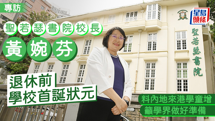 在聖若瑟書院工作31年,黃婉芬表示退休並無不捨,透露自己9月便會在學校擔任代課教師,有需要時亦願意回校協助。