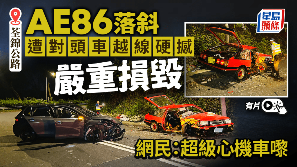 有片｜荃錦公路兩私家車迎頭猛撞4人傷 AE86司機頭傷浴血夾腳被困