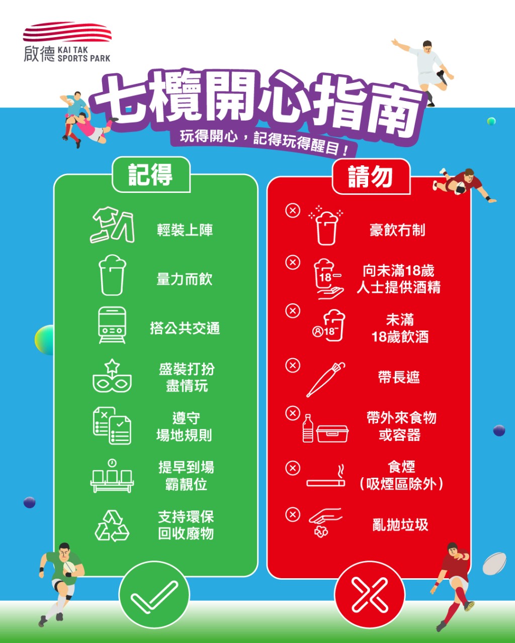 為確保球迷享有最佳觀賽體驗，入場人士出發前需做好相關準備。