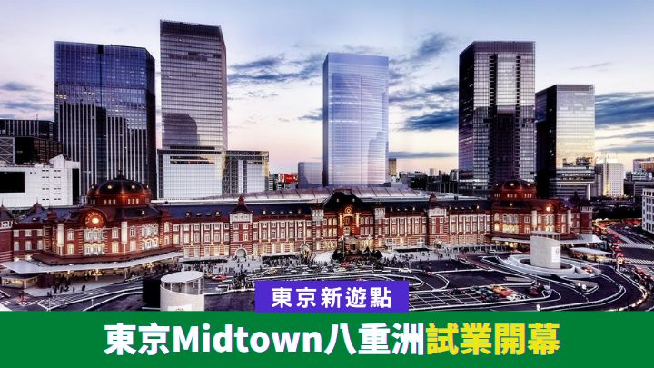 東京Midtown八重洲部分設施剛告率先開幕。