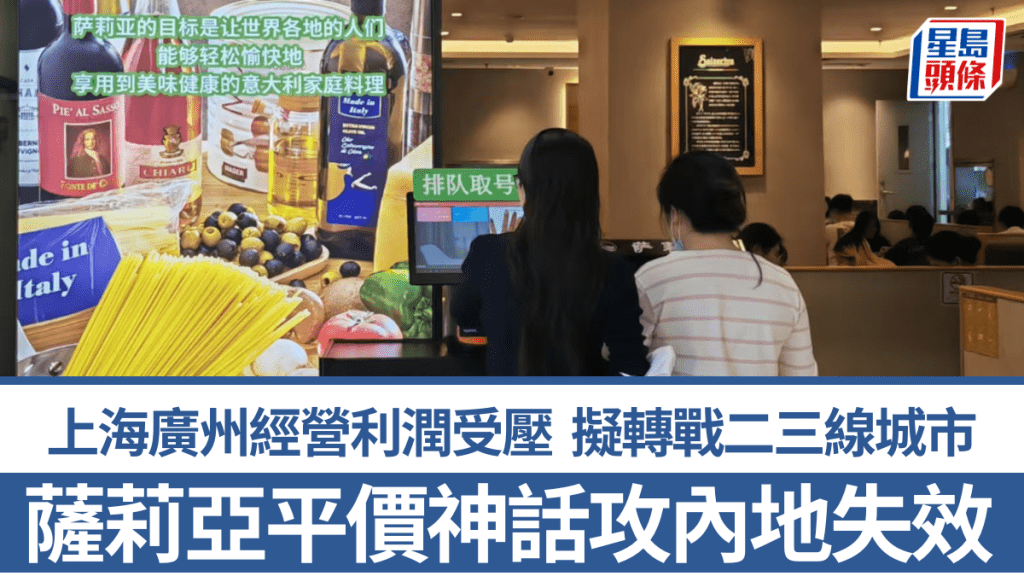 薩莉亞「平價神話」攻內地失效 上海廣州經營利潤受壓 擬轉戰二三線城市