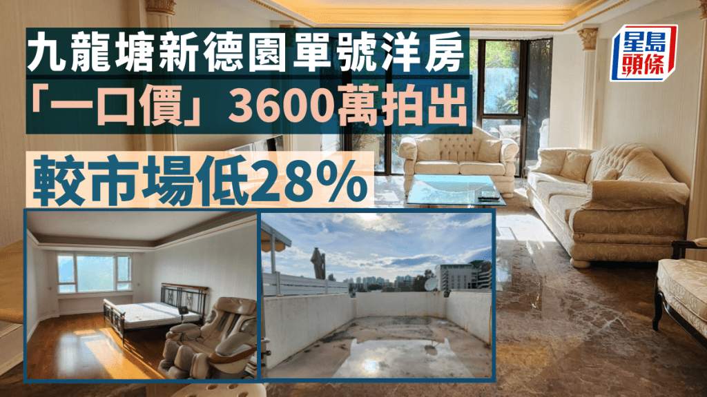 拍賣場筍盤不斷 九龍塘新德園洋房「一口價」3600萬拍出 較市場低28%
