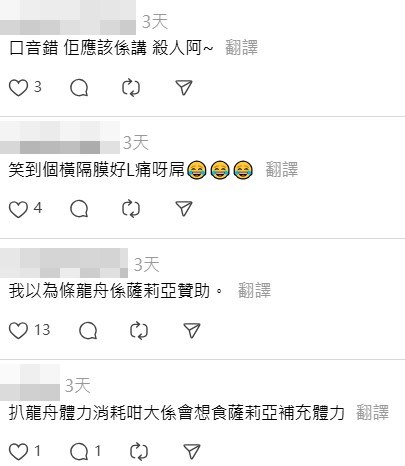 有人更笑言「我以為條龍舟係薩莉亞贊 助」、「佢可能嬲到想變超級薩莉亞人 」、「扒龍舟體力消耗咁大係會想食薩 莉亞補充體力」。Threads截圖（timable＠Threads）