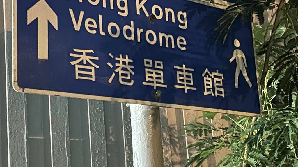 西貢區香港單車館。資料圖片