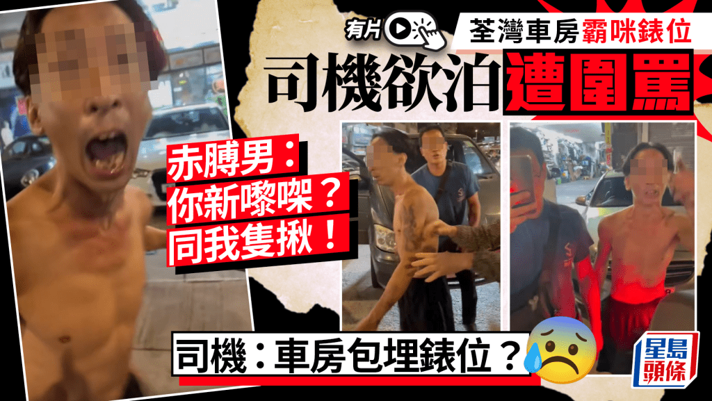 有片｜荃灣享和街車房霸佔咪錶位 司機欲泊車掀罵戰 赤膊男撩「隻揪」