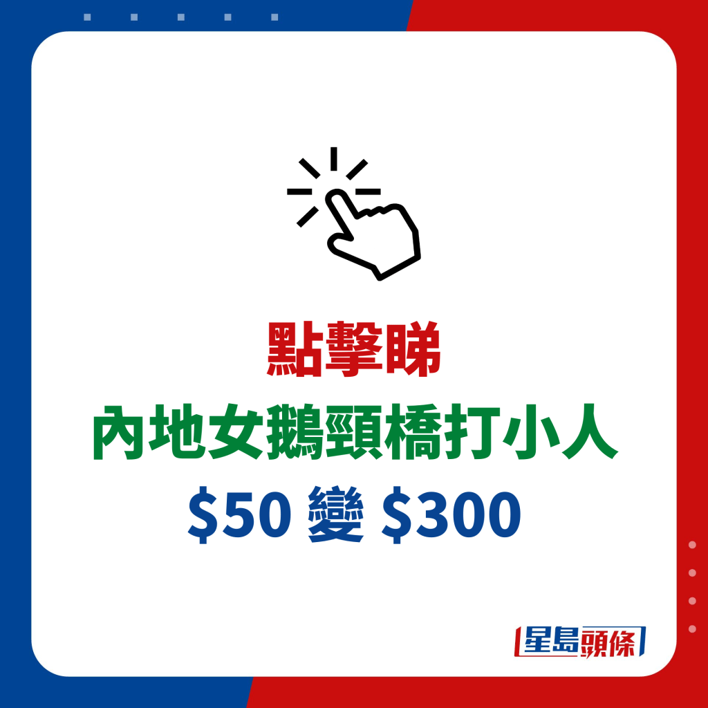 内地女鹅颈桥打小人 $50变$300