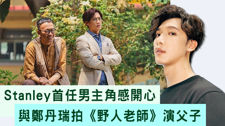 「TeamStanley」今年好多劇要追。