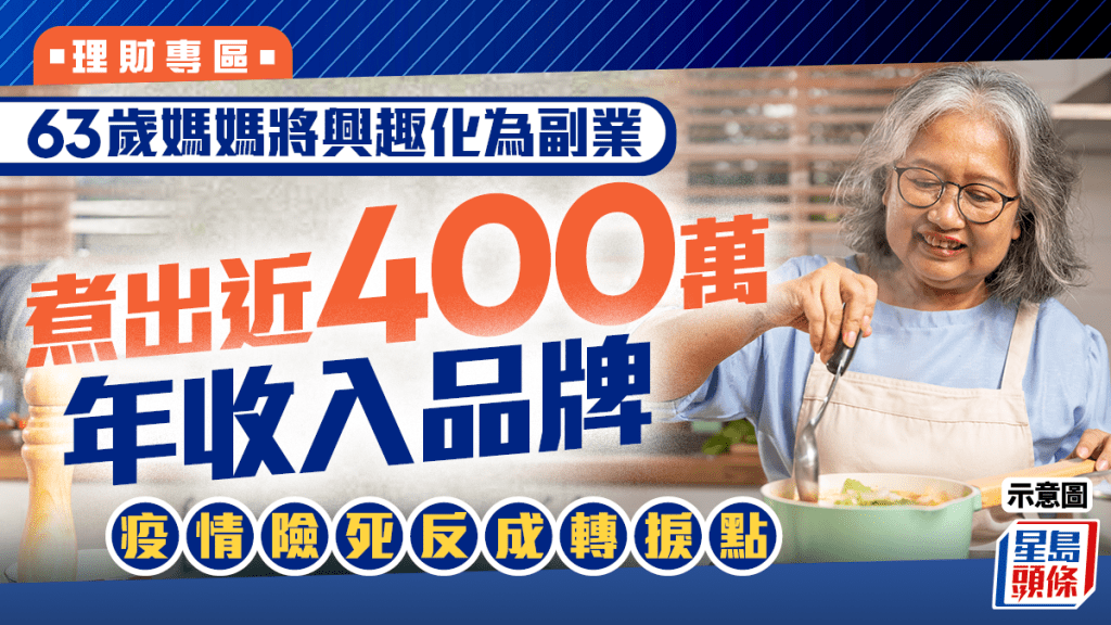 63歲媽媽將興趣化為副業 煮出近400萬年收入品牌 疫情險死反成轉捩點