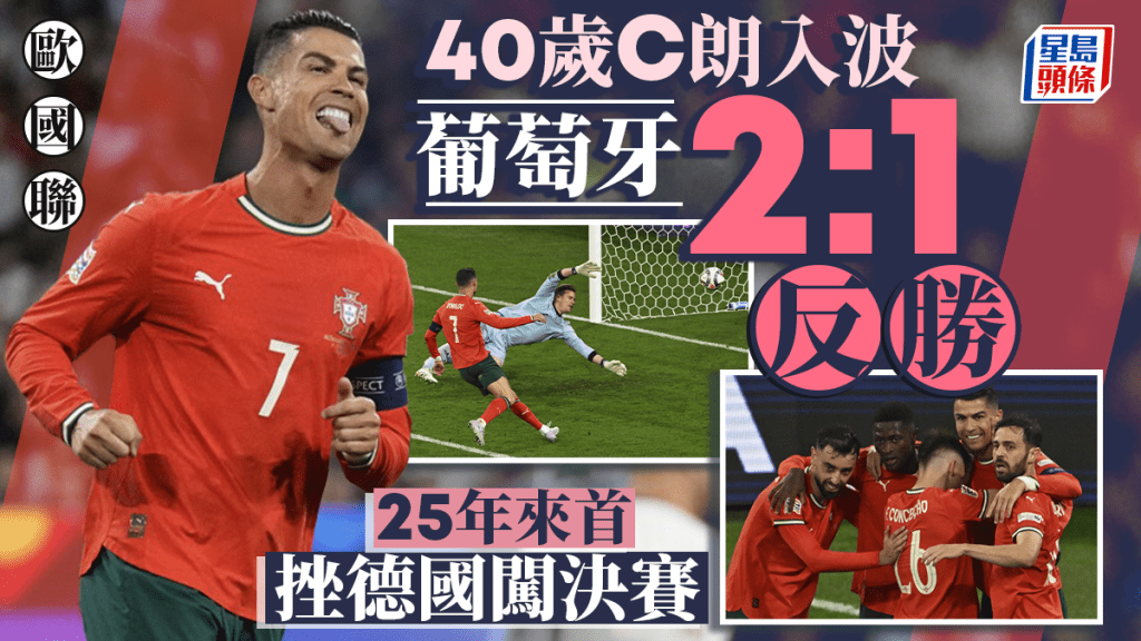 歐國聯|葡萄牙2:1德國 C朗入致勝球率隊反勝入決賽 破魔咒生涯首勝德國