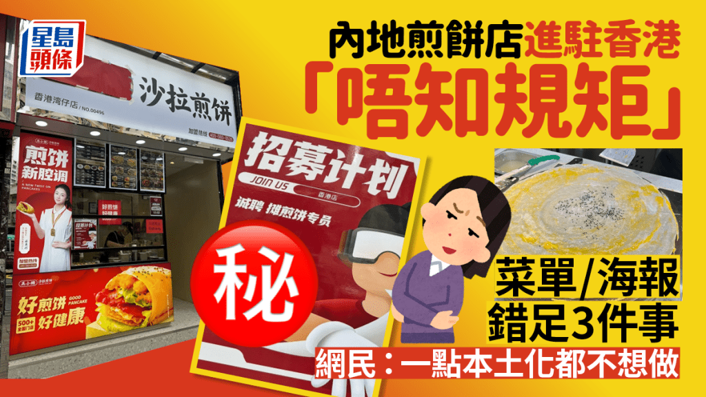 內地吳小糖沙拉煎餅進駐香港未「入鄉隨俗」  餐牌、海報錯足3件事捱批網民：一點本土化都不想做
