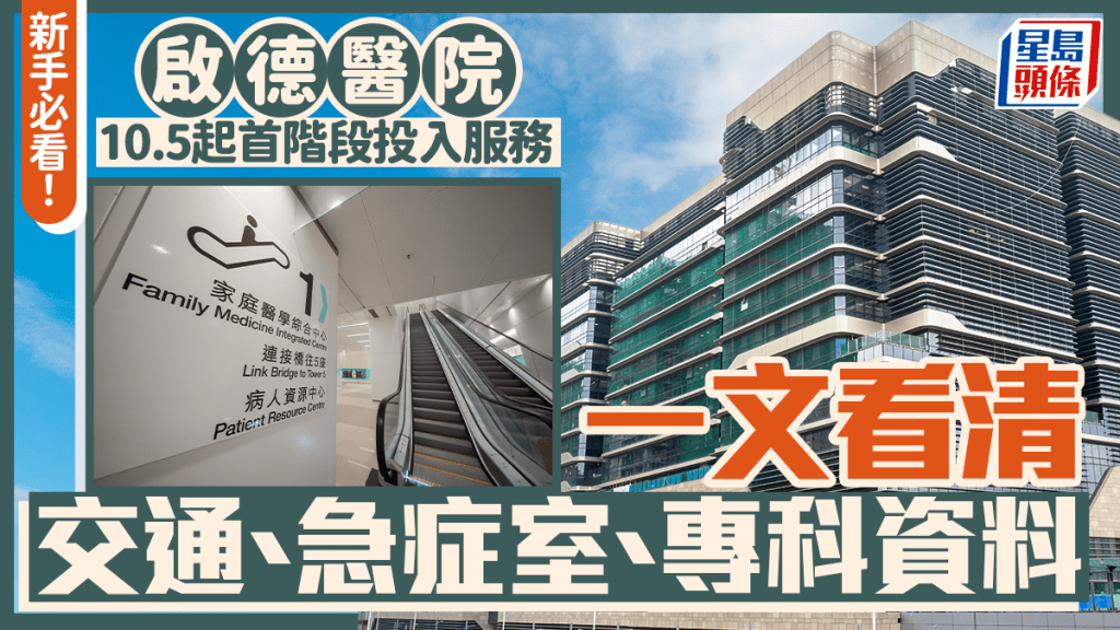 啟德醫院交通及服務列表｜10.5起首階段投入服務 一文看清急症室、專科資料