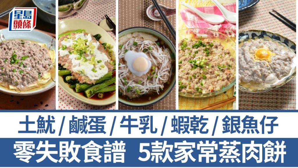 蒸肉餅食譜｜5款簡易蒸肉餅 鹹蛋/蝦乾/銀魚仔/土魷/牛乳｜識煮食譜