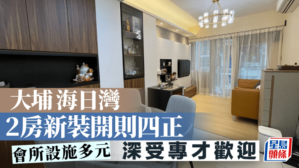 大埔海日灣 2房新裝開則四正 會所設施多元｜睇樓王