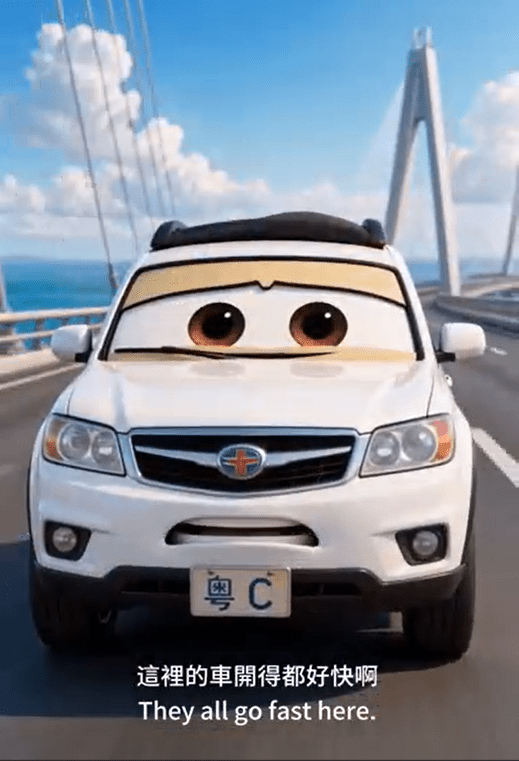 當粵車走在港珠澳橋時，感歎「這裡的車都開得很快」。