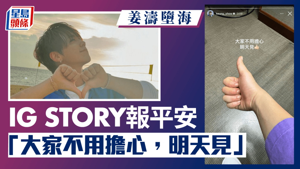 姜濤墮海｜姜濤IG報平安「大家不用擔心 明天見」 MakerVille發聲明回應