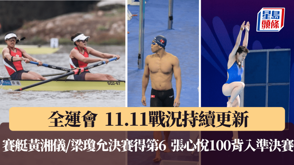 11月11日全運日戰況持續更新，港隊賽艇、乒乓、游泳力爭獎牌。