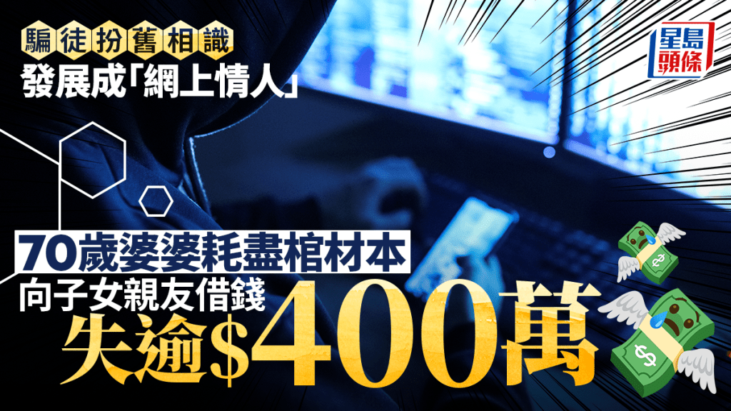 騙徒扮單身舊識 七旬婆婆墮網戀耗盡棺材本 再借子女親友失逾$400萬