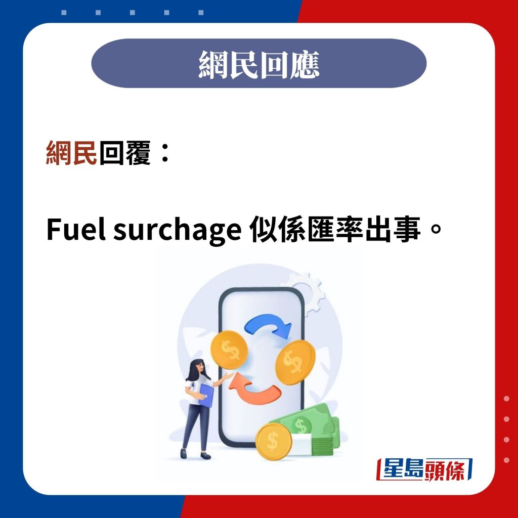 网民回覆：  Fuel surchage 似系汇率出事。