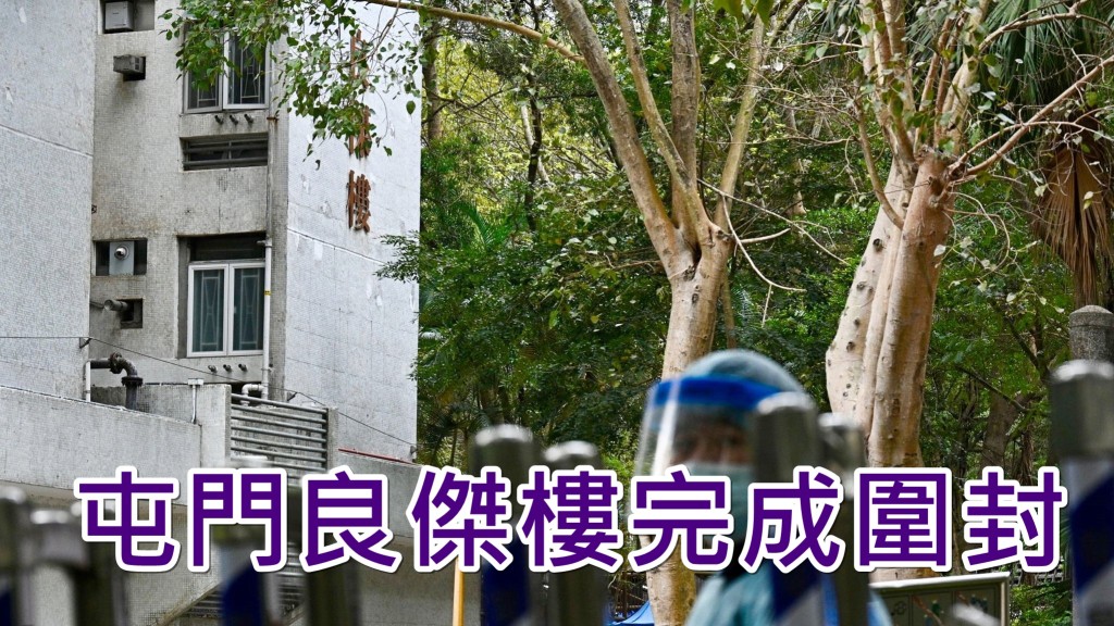 屯門良傑樓完成圍封。